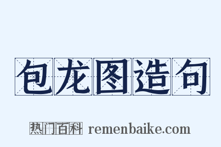 包龙图造句是什么意思的图片
